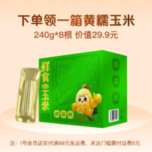 需换购：1号会员店普通年卡送一箱黄糯玉米
