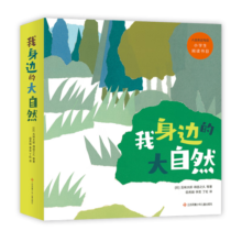 我身边的大自然（全8册）自然科普启蒙绘本?五味太郎?爱心树童书