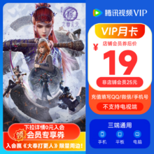 《画江湖之不良人7》 腾讯视频VIP会员月卡1个月一个月卡31天 不支持电视端 填QQ或微信或手机号