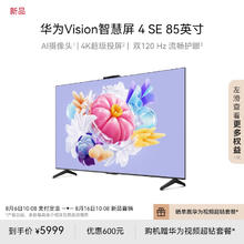 华为 HUAWEI Vision智慧屏 4 SE 85英寸 华为手机4K超级投屏 AI摄像头 超高清智能液晶超薄平板电视机HD85KUNL