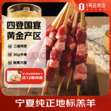 1号会员店 盐池滩羊 羔羊肉串 600g（300g*2）
