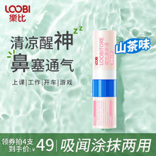 乐比 LOOBI 鼻通棒薄荷味1支（七种味道任选4支）