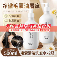 QUALITY 佰束毛囊清洁洗发水头屑头痒头油螨虫清洁清爽柔顺留香蓬松洗发水女男 毛囊清洁洗发水, 500ml 2瓶