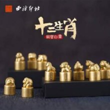 西泠印社 十二生肖黄铜印章 送印泥+锦盒