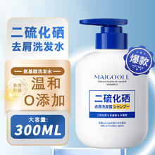 玫黛琳 MAIGOOLE 二硫化硒去屑洗发露清爽控油止痒柔顺蓬松深层清洁洗发水 300ml 1瓶