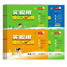 2025春新版小学实验班提优大考卷一二三四五六123456年级上下册语文人教数学苏教英语译林YLRJ数学北师大同步测试卷春雨官方旗舰店