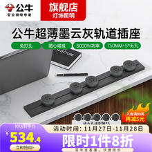 公牛 灰色轨道插座-280565 插座 墨云灰500mm+3个五孔