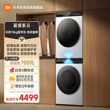 米家 MIJIA 小米超净洗洗烘套装 10KG直驱滚筒洗衣机全自动+10KG热泵烘干机 XQG100MJ106+H100MJ104