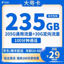 中国电信 大粤卡 2年29元/月（235G全国流量+100分钟通话+自主激活）激活送20现金红包