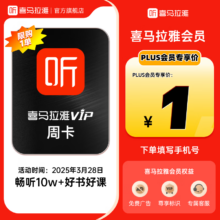PLUS会员：喜马拉雅 HIMALAYA vip会员周卡