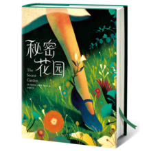 秘密花园（全新中小学生无障碍阅读版！博士生导师张逸旻译自英文原版《秘密花园》！新增130幅彩插！读经典名著，认准作家榜！）