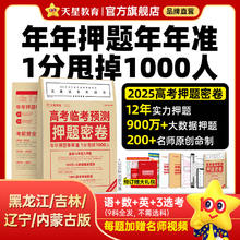天星教育 高考临考预测押题密卷 2025高考押题密卷 每题加赠名师讲解视频