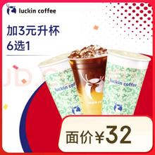 瑞幸咖啡 加3元升杯6选1 15天有效 限自提