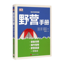 野营手册(精) DK精品 野营指南 露营 野外探险危险躲避 应急处理 9787563731329