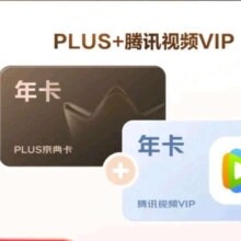 京东百亿补贴:PLUS+腾讯视频VIP联名年卡
