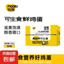 牧族 MUZU 可生食新鲜鸡蛋NSF认证无抗生素 可生食30枚