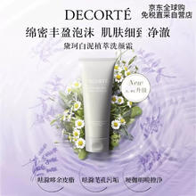 COSME DECORTE 黛珂 白泥植萃洗颜霜 170g 洗面奶 送女友 生日礼物 免税直采