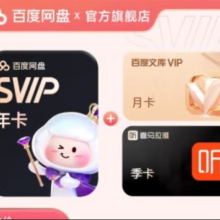 预售、38节：百度网盘 SVIP年卡 加赠喜马拉雅季卡 文库月卡