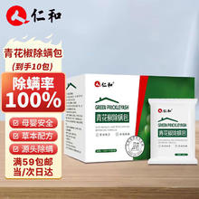 仁和 人 仁和 青花椒除螨包 天然植物去螨 15g*10袋