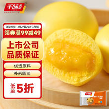 千味央厨 爆汁蛋黄流沙包 360g/10个