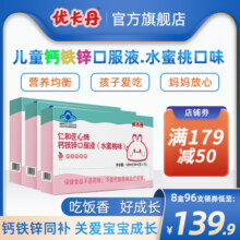优卡丹葡萄糖酸钙铁锌口服液儿童青少年补钙补铁补锌水蜜桃味学生