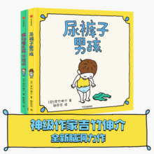 吉竹伸介绘本：尿裤子男孩系列（套装共2册） 孩子的小事情，成长的大哲学