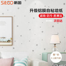 斯图 sitoo 墙纸自粘背景墙卧室防水遮丑装饰翻新墙面家具自贴壁纸星星温柔白