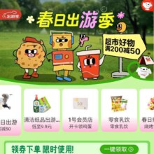 促销活动：京东超市出游季主会场 领取200-20/99-10等京东超市平台优惠券