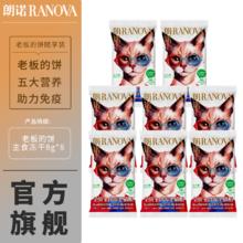 RANOVA 朗诺 宠物老板的饼8g*8袋