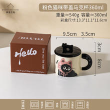 摩登主妇 TM24M05-226 陶瓷带盖马克杯 360ml 粉色猫咪