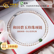 限移动端：中国黄金 China Gold 淡水珍珠项链款和田玉吊坠母亲节婆婆长辈实用 和田碧玉珍珠项链