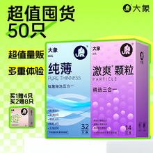 大象 【超值囤货】安全套 量贩46只