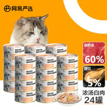 网易严选 猫湿粮零食浓汤白肉罐头 金枪鱼贻贝口味85克*24罐