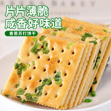 比比赞 香葱苏打饼干 220g/箱 110g*2
