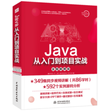 Java从入门到项目实战（全程视频版） 编程入门it计算机书籍算法java编程思想java从入门到精通java核心技术javascript