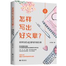 怎样写出好文章？给学生的42堂写作指引课（虫洞书简出版方新作）