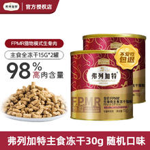 弗列加特 全价主食冻干15g*2罐