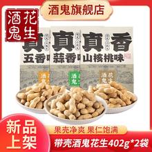 百亿补贴：酒鬼 花生 402g*2袋 带壳五香蒜香山核桃味