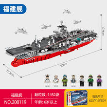 森宝积木 SEMBO BLOCK 航空母舰福建舰1:650军事拼装模型