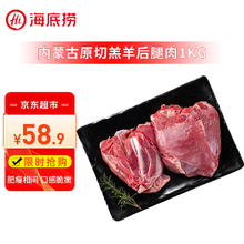 海底捞 羔羊后腿肉净重2斤 原切火锅烤肉烧烤串食材 内蒙古羊肉 国产