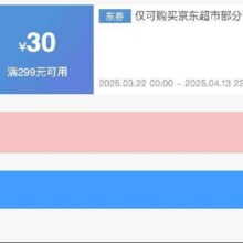 即享好券：京东超市 满299减30 商超全品类神券