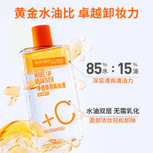 美宝莲 净透焕颜维C全脸卸妆液