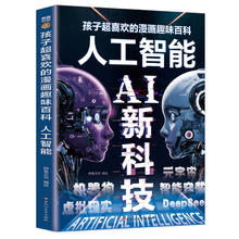 AI新科技：孩子超喜欢的漫画趣味百科