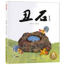 乐乐趣 绘本《丑石》（精装）