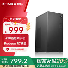 康佳 商祺系列台式电脑主机商务娱乐办公电脑（A10-9700 16G 512G）
