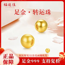 福运佳 足金999 黄金 转运珠