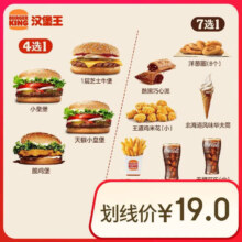 汉堡王 尝鲜汉堡小食随心配 两件套 单次券 到店兑换电子券