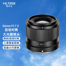 唯卓仕 AF 56mm F1.7 Z 标准定焦镜头 尼康Z卡口