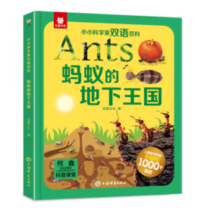 《儿童科学大百科全书：蚂蚁的地下王国》（双语）