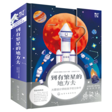 到有繁星的地方去：火箭设计师给孩子的立体书寒假阅读寒假课外书课外寒假自主阅读假期读物省钱卡